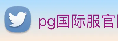 pg国际服官网入口 logo